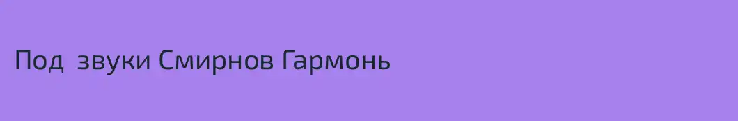 Под  звуки Смирнов Гармонь